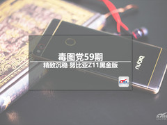 毒图党59期：精致沉稳努比亚Z11黑金版