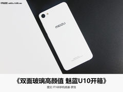 双面2.5D玻璃机身/999元起 魅蓝U10开箱