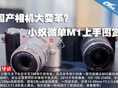 国产相机大变革？ 小蚁微单M1上手图赏