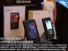 HI-FI随身新势力 OPUS新品发布会鲜图赏