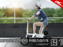 小米强劲对手 随行所欲骑达助力自行车
