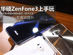 匠心设计四机齐发 华硕ZenFone3上手玩