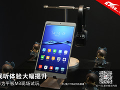 视听体验大幅提升 华为平板 M3现场试玩