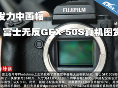 发力中画幅 富士无反GFX 50S真机图赏