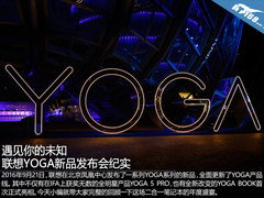遇见你的未知 联想YOGA新品发布会纪实
