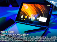 抛弃实体键盘 联想YOGA BOOK现场解析