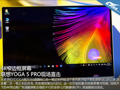 4K窄边框屏幕 联想YOGA 5 PRO现场直击