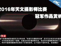 2016年天文摄影师比赛冠军作品赏析