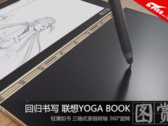 回归书写时代 联想Yoga Book美图赏析