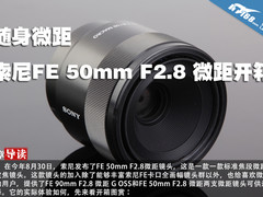 随身微距 索尼FE 50mm F2.8 微距开箱
