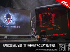 凝聚高端力量 雷神神谕701游戏主机图赏