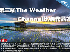 第三届The Weather Channel比赛作品赏
