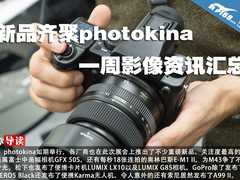 新品齐聚photokina 一周影像资讯汇总