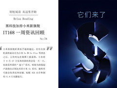 黑科技加持小米新旗舰 一周资讯回顾