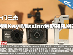 一门三杰 尼康key mission运动相机图赏