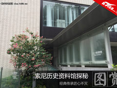 经典传承匠心不灭 索尼历史资料馆探秘