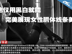 他仅用黑白就能完美展现女性胴体线条美