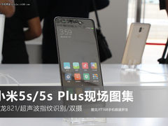 骁龙821双发 小米5s/5s Plus现场图集