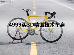 4999买3D精锻技术车身 Leopard AL体验