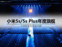 小米5s年度旗舰 小米秋季发布会回顾