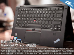 翻转世界的魅力 ThinkPad X1 Yoga图赏