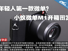 年轻人第一款微单？小蚁微单M1开箱图赏