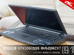 重剑无锋 GTX1060加持 神舟战神ZX7图赏