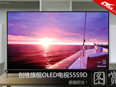 颜值担当！创维旗舰OLED电视55S9D图赏