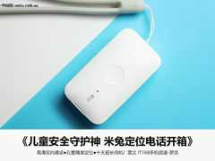 不仅是防丢失神器 米兔定位电话开箱