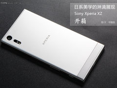 日系美学的淋漓展现 索尼Xperia XZ开箱