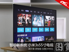 更纤薄更智能 55寸小米电视3s图赏