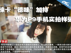 徕卡“德味”加持 华为P9手机实拍样张