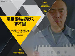 雷军重名越狱犯求不黑 小米一周资讯汇