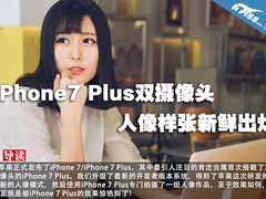 iPhone7 Plus双摄像头人像样张新鲜出炉