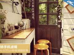 玩转手机滤镜 vivo X7Plus有格调随影集