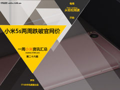 小米5s两周便跌破官网价 小米一周资讯