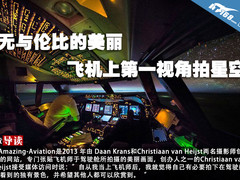 无与伦比的美丽 飞机上第一视角拍星空