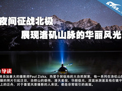 夜间征战北极 展现洛矶山脉的华丽风光