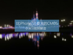 比iPhone7还要大的CMOS 小米5s拍照解读