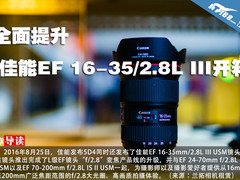 全面提升 佳能EF 16-35/2.8L III开箱