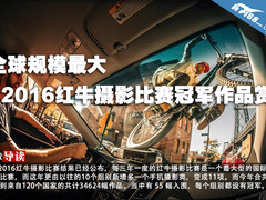 全球规模最大 红牛摄影比赛冠军作品赏