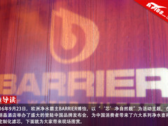 净水霸主博怡中国品牌发布会现场图赏