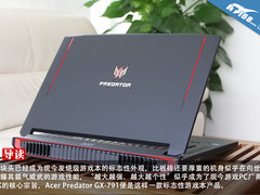4万游戏本长啥样 Acer掠夺者GX-791开箱