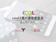 扒一扒网络晒单:cool1手机实际用户评价