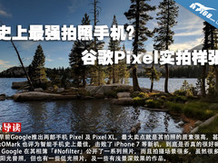 史上最强拍照手机？谷歌Pixel实拍样张