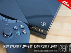 国产游戏主机先行者 战斧F1开箱图赏