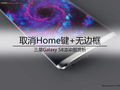 取消Home键+无边框 三星S8概念图赏析