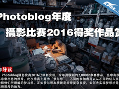 Photoblog年度摄影比赛2016得奖作品赏