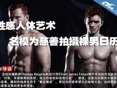 性感人体艺术 名模为慈善拍摄裸男日历
