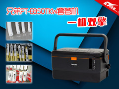一机双擎 兄弟PT-E850TKW套管机图赏